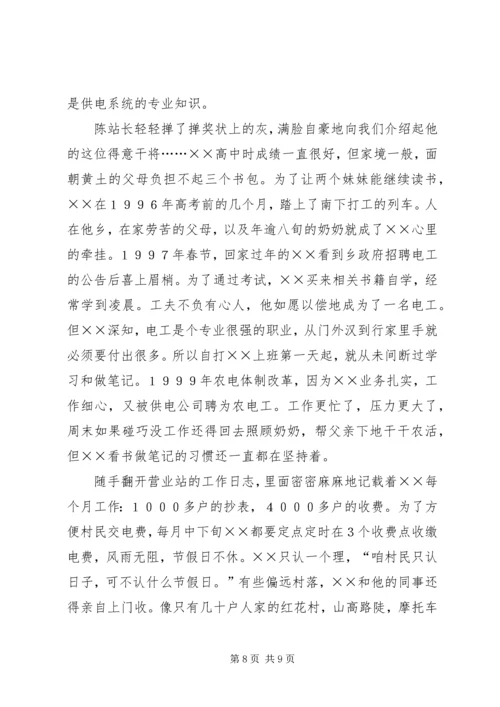 供电营业站农电工先进事迹材料.docx