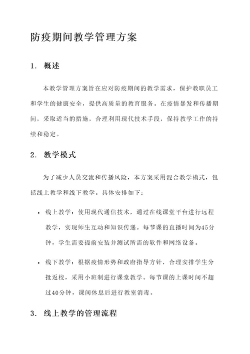 防疫期间教学管理方案