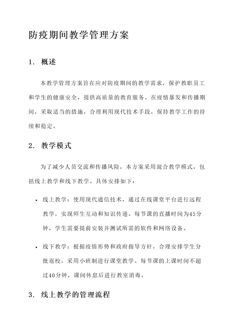 防疫期间教学管理方案