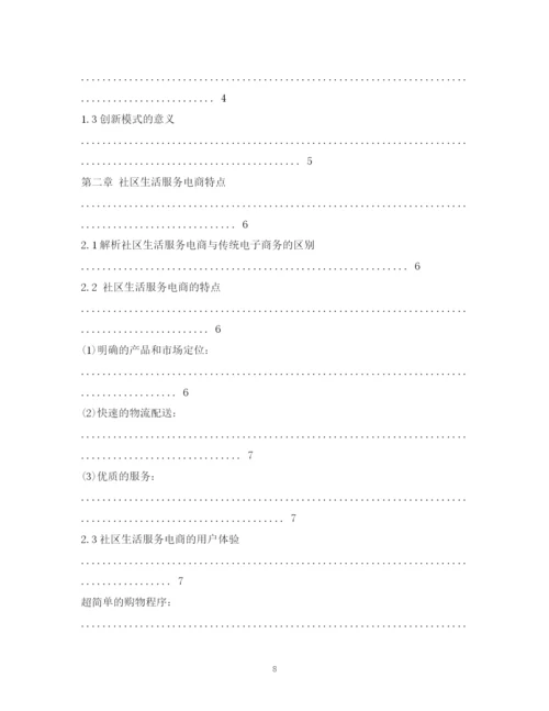 精编之社区生活服务电商平台o2o创业计划书.docx