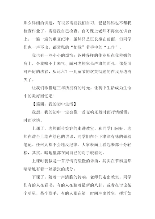我的初中生活作文-7.docx