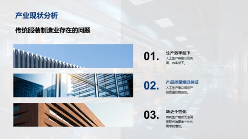 智能制造引领服装革新