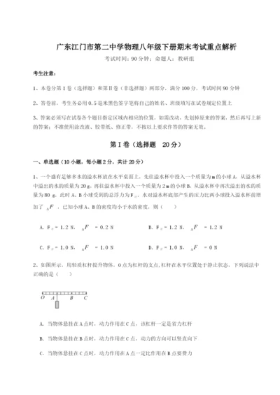 强化训练广东江门市第二中学物理八年级下册期末考试重点解析练习题（解析版）.docx