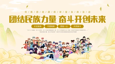 黄色国潮民族团结道德讲堂PPT课件