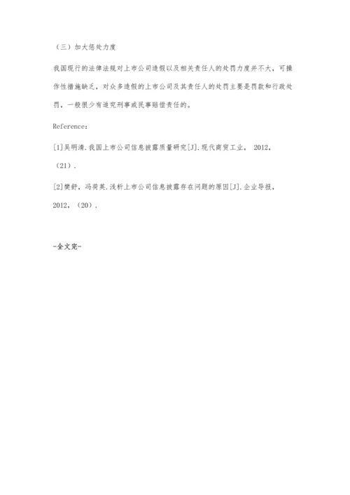 上市公司财务会计报告披露问题探究.docx