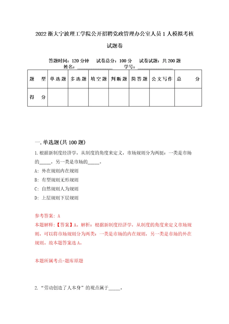 2022浙大宁波理工学院公开招聘党政管理办公室人员1人模拟考核试题卷1