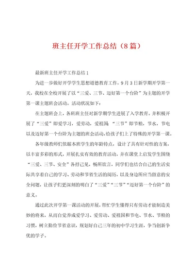 班主任开学工作总结（8篇）