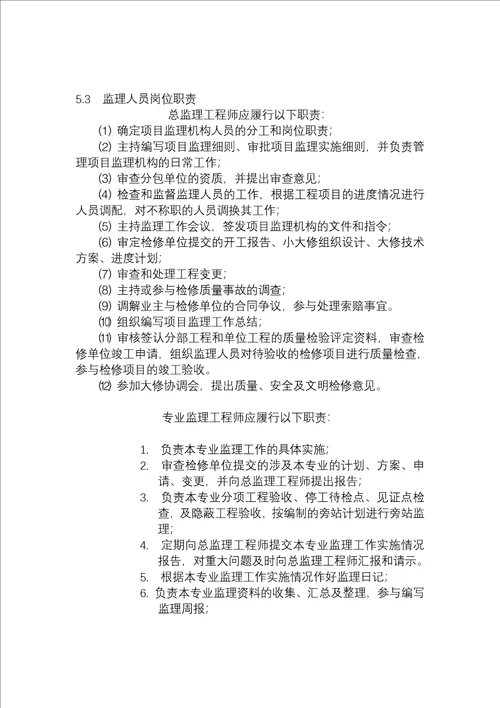 大修监理规划流程、安全和质量监理重点