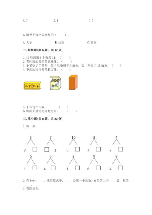 小学数学试卷一年级上册数学期末测试卷带答案解析.docx