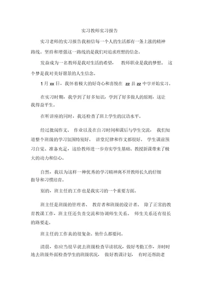 实习教师实习报告