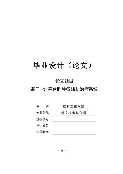 自动化测控技术与仪器设计论文基于pc平台的肿瘤辅助治疗系统