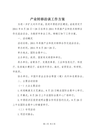 产业转移洽谈工作方案.docx