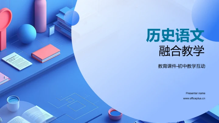 历史语文融合教学PPT模板