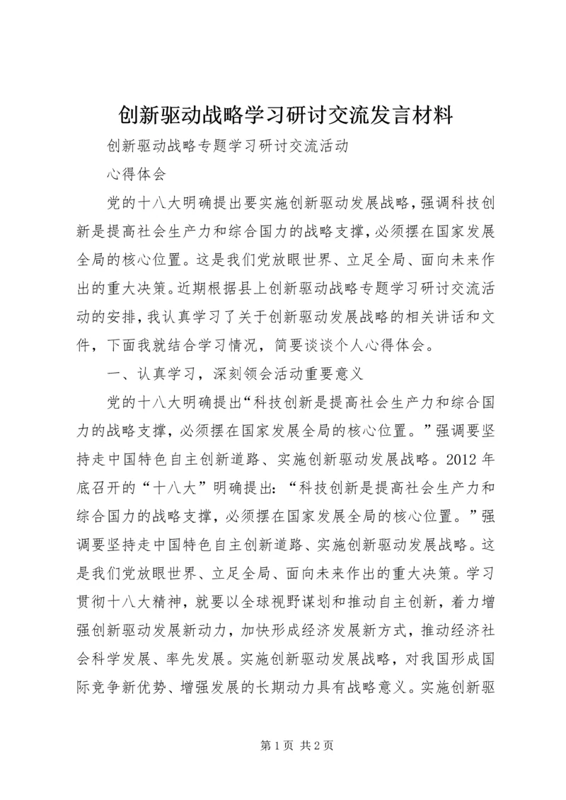 创新驱动战略学习研讨交流发言材料 (5).docx