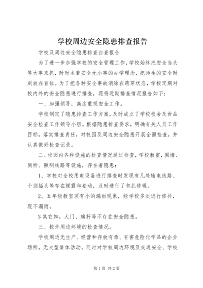 学校周边安全隐患排查报告.docx