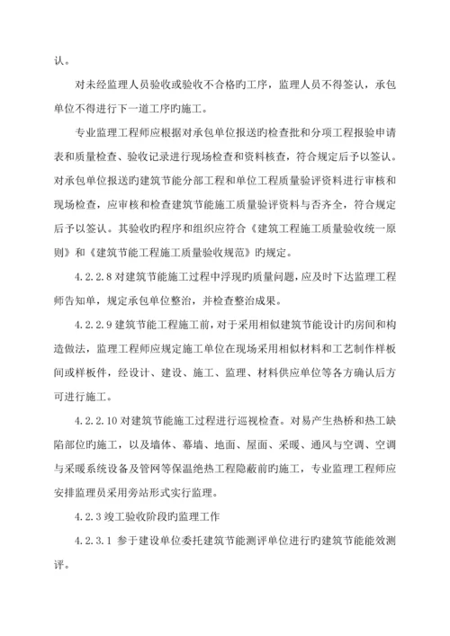 优质建筑节能监理实施标准细则房建.docx