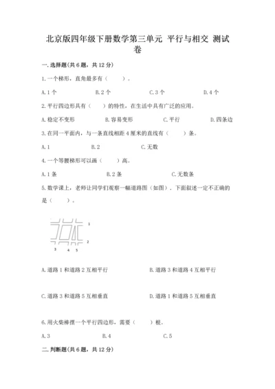 北京版四年级下册数学第三单元 平行与相交 测试卷及解析答案.docx