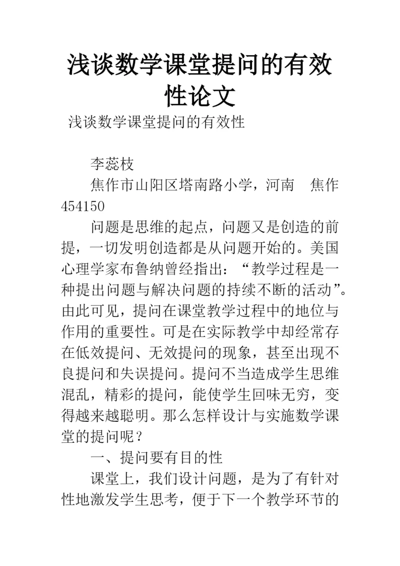 浅谈数学课堂提问的有效性论文.docx