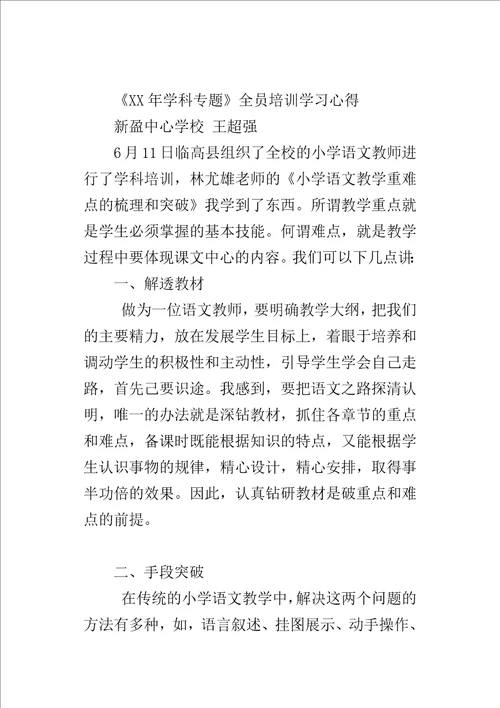 XX年学科专题全员培训学习心得