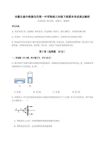 滚动提升练习内蒙古翁牛特旗乌丹第一中学物理八年级下册期末考试难点解析练习题（详解）.docx