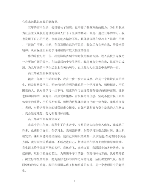 精编之高三毕业生自我鉴定范文20篇.docx