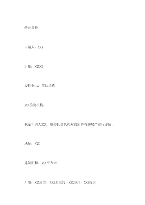 申请房产评估的委托书