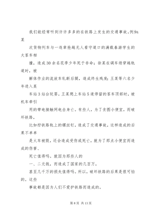 7沿坳小学铁路安全教育讲稿.docx