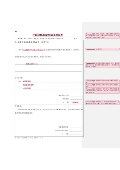 工程材料-构配件设备-报审表+数量清单.docx