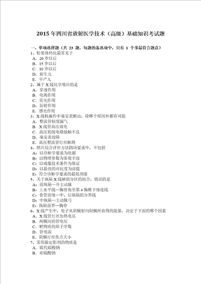 2015年四川省放射医学技术高级基础知识考试题