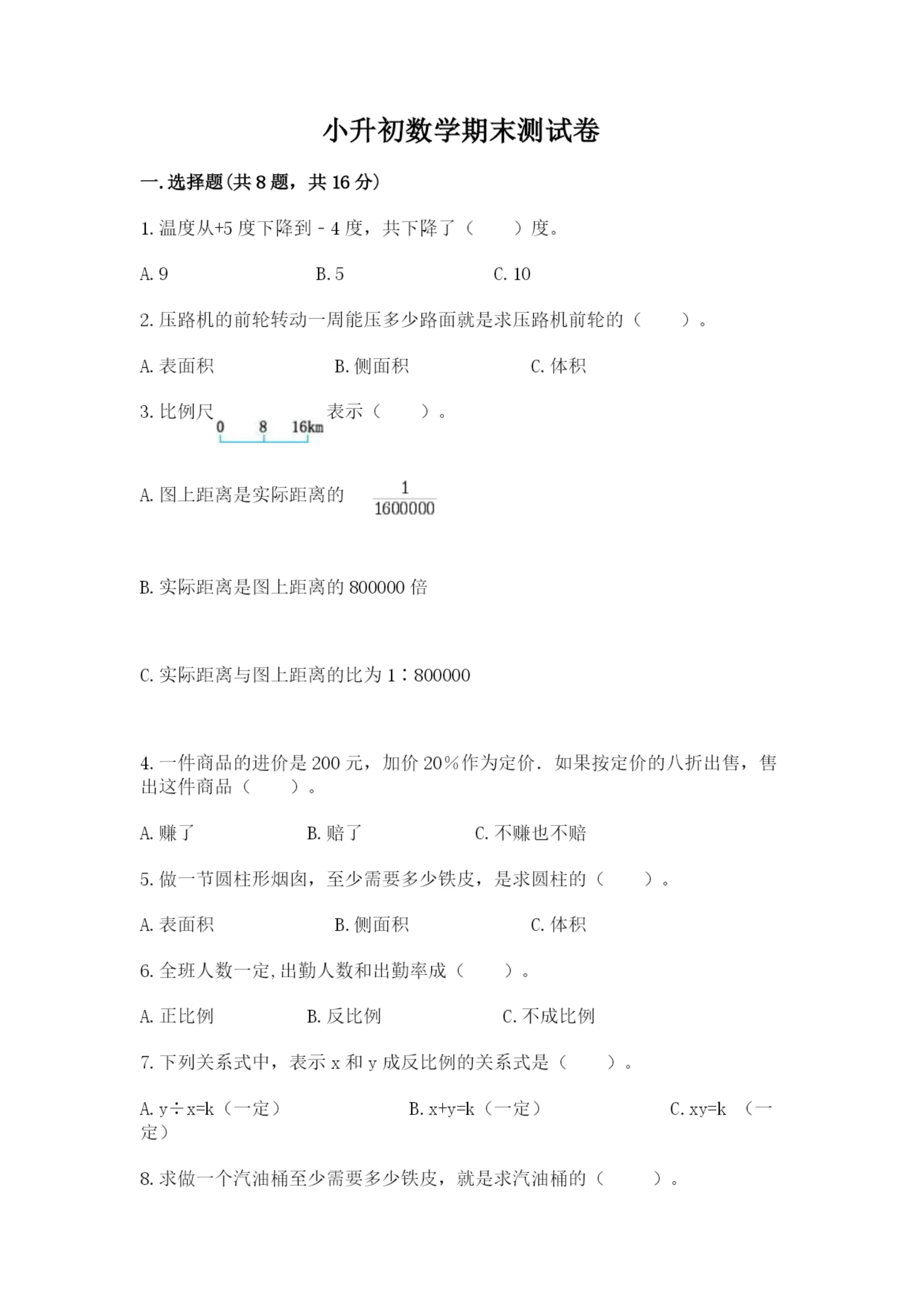 小升初数学期末测试卷有解析答案.docx