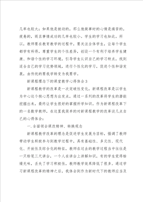 新课程理念下的课堂教学心得体会五篇