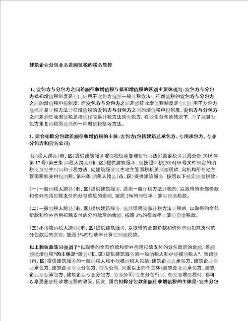 建筑企业分包业务差额征税的财税法管控