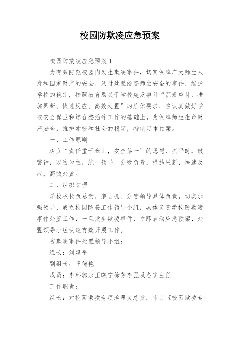 校园防欺凌应急预案.docx