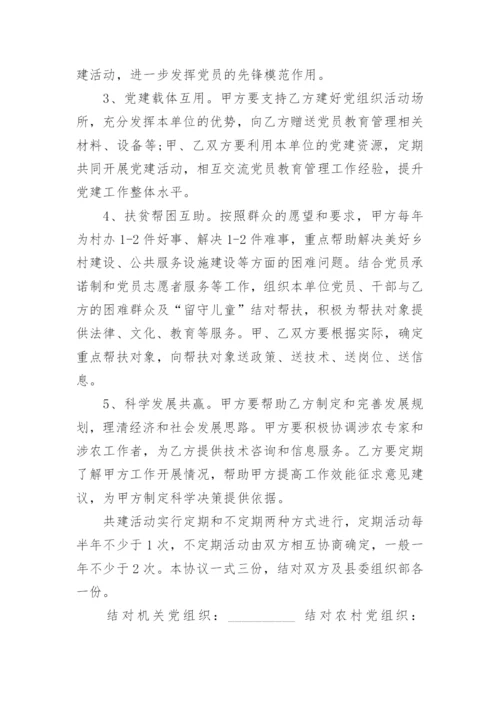 结对共建协议书模板5篇.docx