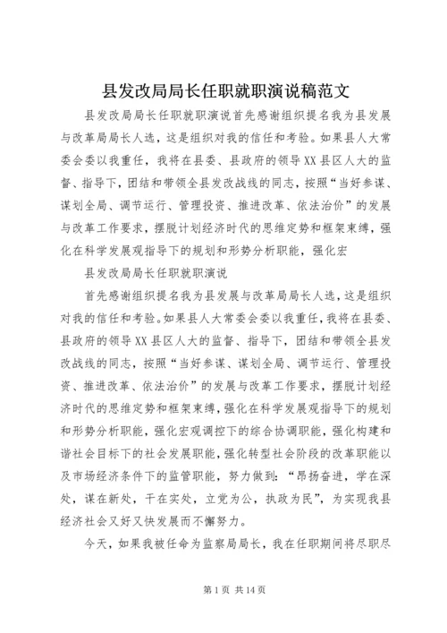 县发改局局长任职就职演说稿范文.docx