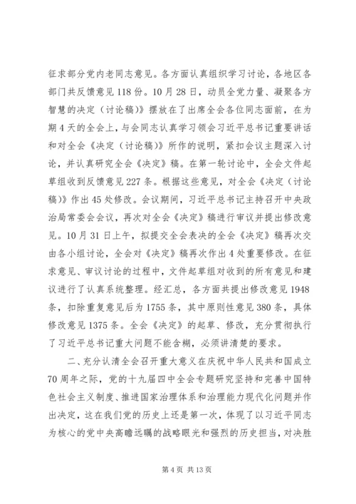 十九届四中全会精神宣讲提纲.docx