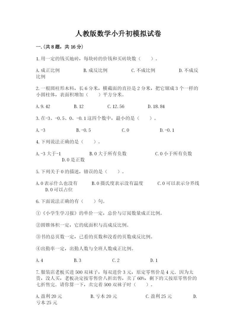 人教版数学小升初模拟试卷含答案【黄金题型】.docx