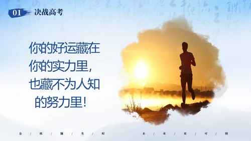 蓝色简约大气高考加油冲刺高考为梦而战主题班会PPT