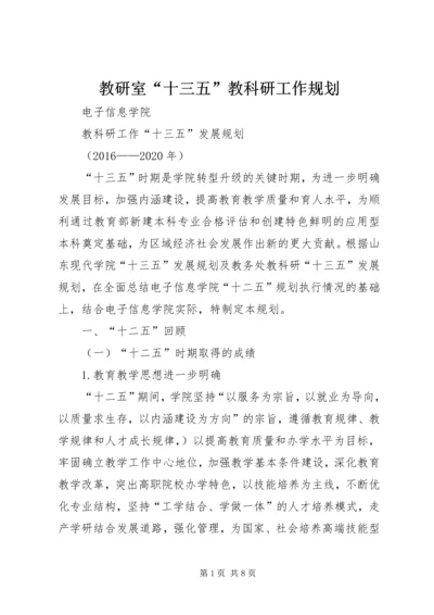 教研室“十三五”教科研工作规划 (2).docx