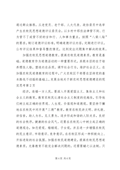 关于新农村思想道德建设的现实思考 (2).docx