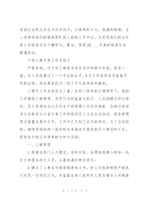 行政人事月度工作总结大全5篇.docx