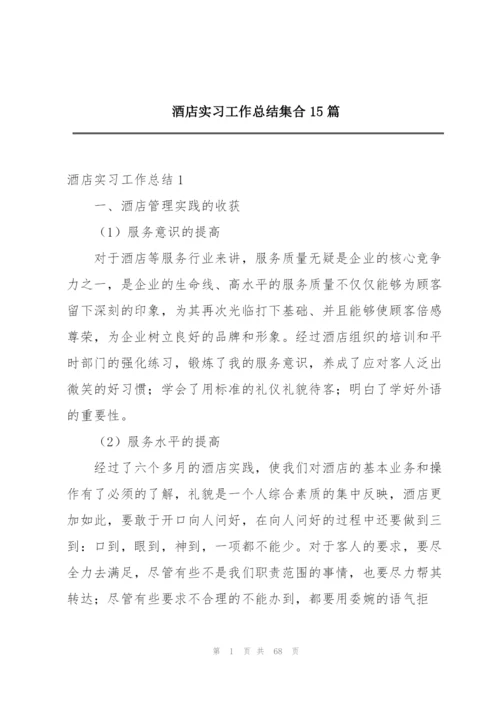 酒店实习工作总结集合15篇.docx