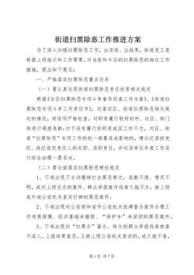 街道扫黑除恶工作推进方案.docx