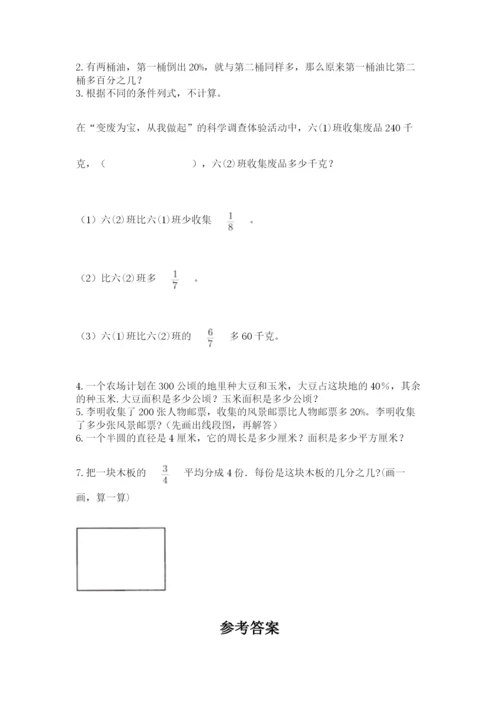 小学数学六年级上册期末考试试卷含答案【研优卷】.docx