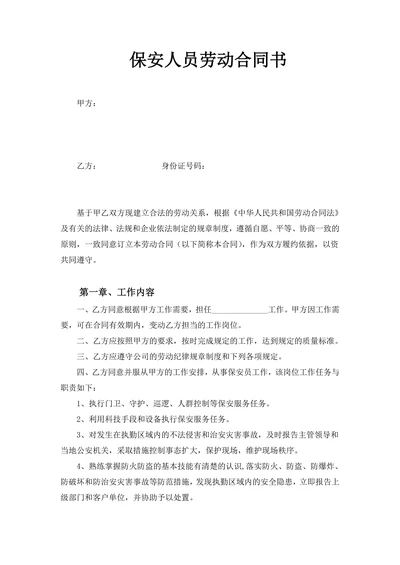 保安劳动合同书