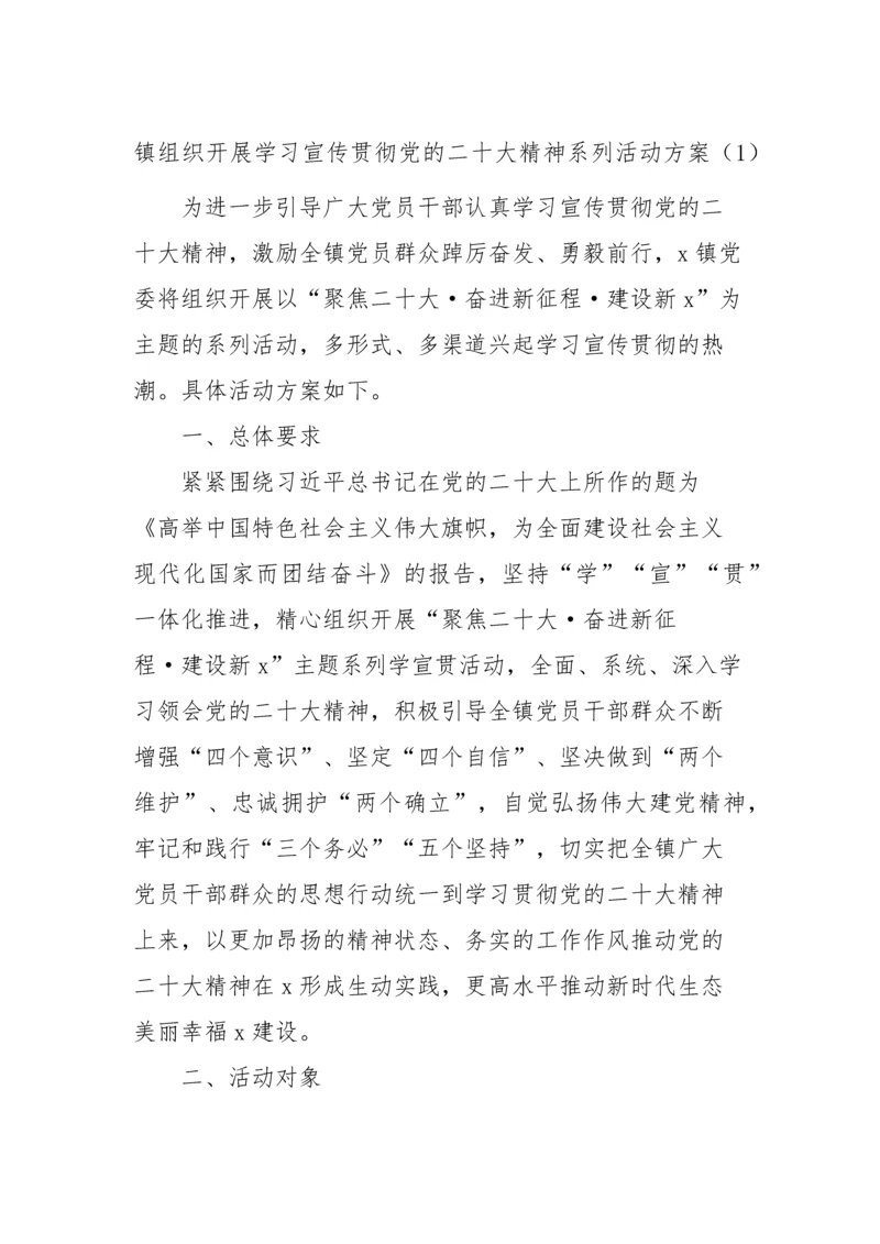 【学习方案】镇组织开展学习宣传贯彻党的二十大精神系列活动方案2篇.docx