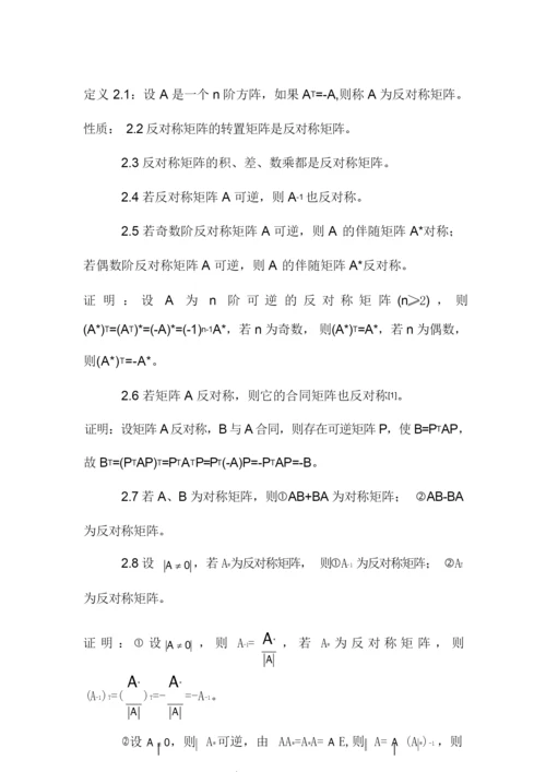 反对称矩阵 5.docx