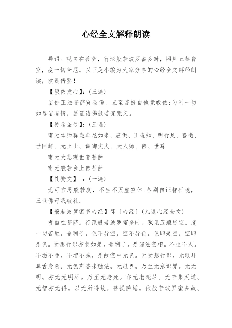 心经全文解释朗读.docx