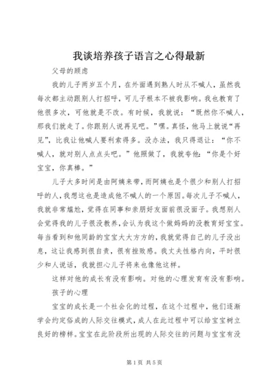 我谈培养孩子语言之心得最新 (3).docx