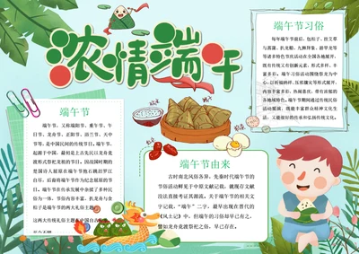 卡通浓情端午Word小报